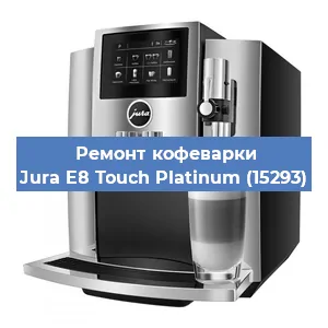Ремонт кофемашины Jura E8 Touch Platinum (15293) в Самаре